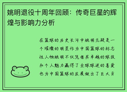 姚明退役十周年回顾：传奇巨星的辉煌与影响力分析