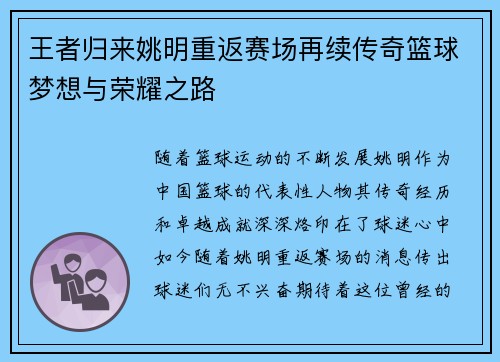 王者归来姚明重返赛场再续传奇篮球梦想与荣耀之路