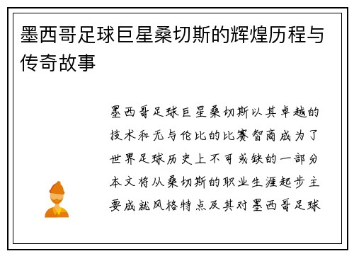 墨西哥足球巨星桑切斯的辉煌历程与传奇故事