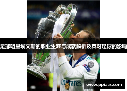 足球明星埃文斯的职业生涯与成就解析及其对足球的影响