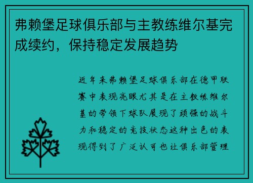 弗赖堡足球俱乐部与主教练维尔基完成续约，保持稳定发展趋势