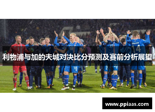 利物浦与加的夫城对决比分预测及赛前分析展望