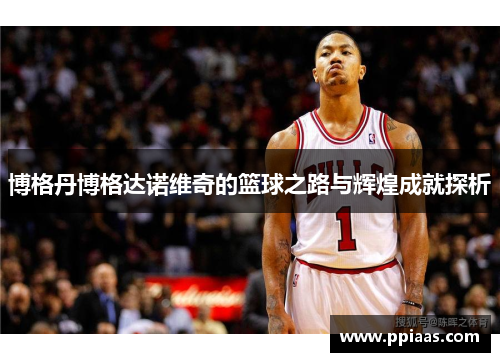 博格丹博格达诺维奇的篮球之路与辉煌成就探析