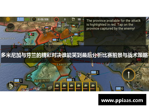 多米尼加与芬兰的精彩对决谁能笑到最后分析比赛前景与战术策略
