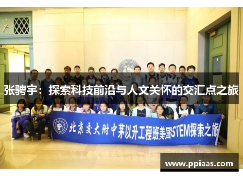 张骋宇：探索科技前沿与人文关怀的交汇点之旅