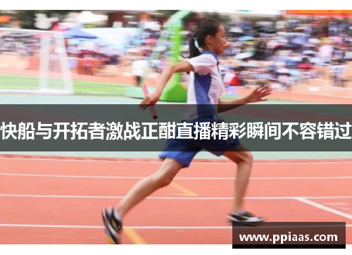 快船与开拓者激战正酣直播精彩瞬间不容错过